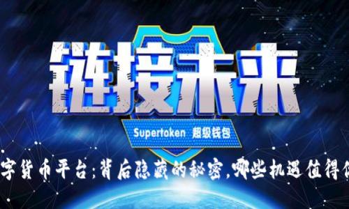 HH5数字货币平台:背后隐藏的秘密,哪些机遇值得你把握?