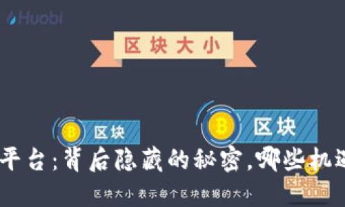 HH5数字货币平台:背后隐藏的秘密,哪些机遇值得你把握?