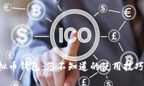 解锁K宝虚拟币钱包:您不知道的使用技巧与安全秘密