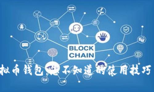 解锁K宝虚拟币钱包:您不知道的使用技巧与安全秘密