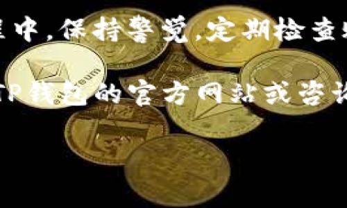 在使用TP钱包时，修改交易密码对于保护您的数字资产安全非常重要。下面将详细介绍如何在TP钱包中修改交易密码。

### 一、TP钱包是什么？
TP钱包是一款专注于数字货币管理和交易的移动应用，支持多种主流数字货币的存储与交易。作为一种新型的数字资产管理工具，TP钱包为用户提供了便捷的交易服务和安全的资产管理方案。

### 二、为什么要修改交易密码？
交易密码是保护您的数字资产的重要防线。如果您怀疑自己的密码被泄露，或者出于安全考虑，定期修改交易密码是十分必要的。强大的密码可以有效降低被盗风险，保护您的资产安全。

### 三、如何修改TP钱包的交易密码？

#### 步骤一：打开TP钱包应用
首先，确保您已经在手机上安装并打开TP钱包应用。如果还没有下载，可以在应用商店搜索“TP钱包”进行下载安装。

#### 步骤二：登录您的账户
在打开TP钱包后，输入您的登录凭证（如账户名和密码），并点击登录按钮。如果您忘记了登录密码，按照提示进行密码重置。

#### 步骤三：进入安全设置
成功登录后，找到“我的”或者“设置”选项。在设置中，通常会看到“安全”或者“账户安全”这一选项。点击进入，您会看到关于交易密码的相关设置。

#### 步骤四：修改交易密码
在安全设置中，找到“修改交易密码”的选项。点击后系统会要求您输入当前的交易密码，然后再输入新密码。确保新密码强度高，以增强安全性。一般来说，建议使用包含字母、数字和特殊字符的组合。

#### 步骤五：确认修改
在您输入新密码并确认后，提交修改请求。系统通常会进行验证，提示您修改成功。如果修改不成功，请重试确认您的密码输入是否正确。

### 四、密码修改后的注意事项
1. **牢记新密码**：修改成功后，确保您记住新的交易密码，可以选择使用密码管理工具来记录。
2. **定期更换密码**：为了增强账户安全性，建议定期更换交易密码，尤其是在您认为密码可能被泄露的情况下。
3. **启用二次验证**：如果TP钱包支持，可以考虑启用双重身份验证，进一步提升账户安全性。
4. **避免使用相同密码**：不要将TP钱包的交易密码与其他账户密码相同，这样可以降低被攻击的风险。

### 五、总结
修改TP钱包的交易密码是保护您数字资产的一项重要措施，务必定期进行。在整个过程中，保持警觉，定期检查账户安全，确保您的数字资产不受到威胁。

通过以上步骤，相信您已经能够顺利修改TP钱包的交易密码。如有任何问题，不妨查看TP钱包的官方网站或咨询客服支持。

希望这篇文章能够帮助您更好地管理您的TP钱包，保护您的数字货币资产安全！
