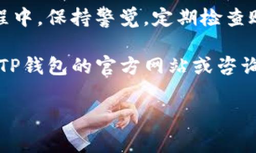 在使用TP钱包时，修改交易密码对于保护您的数字资产安全非常重要。下面将详细介绍如何在TP钱包中修改交易密码。

### 一、TP钱包是什么？
TP钱包是一款专注于数字货币管理和交易的移动应用，支持多种主流数字货币的存储与交易。作为一种新型的数字资产管理工具，TP钱包为用户提供了便捷的交易服务和安全的资产管理方案。

### 二、为什么要修改交易密码？
交易密码是保护您的数字资产的重要防线。如果您怀疑自己的密码被泄露，或者出于安全考虑，定期修改交易密码是十分必要的。强大的密码可以有效降低被盗风险，保护您的资产安全。

### 三、如何修改TP钱包的交易密码？

#### 步骤一：打开TP钱包应用
首先，确保您已经在手机上安装并打开TP钱包应用。如果还没有下载，可以在应用商店搜索“TP钱包”进行下载安装。

#### 步骤二：登录您的账户
在打开TP钱包后，输入您的登录凭证（如账户名和密码），并点击登录按钮。如果您忘记了登录密码，按照提示进行密码重置。

#### 步骤三：进入安全设置
成功登录后，找到“我的”或者“设置”选项。在设置中，通常会看到“安全”或者“账户安全”这一选项。点击进入，您会看到关于交易密码的相关设置。

#### 步骤四：修改交易密码
在安全设置中，找到“修改交易密码”的选项。点击后系统会要求您输入当前的交易密码，然后再输入新密码。确保新密码强度高，以增强安全性。一般来说，建议使用包含字母、数字和特殊字符的组合。

#### 步骤五：确认修改
在您输入新密码并确认后，提交修改请求。系统通常会进行验证，提示您修改成功。如果修改不成功，请重试确认您的密码输入是否正确。

### 四、密码修改后的注意事项
1. **牢记新密码**：修改成功后，确保您记住新的交易密码，可以选择使用密码管理工具来记录。
2. **定期更换密码**：为了增强账户安全性，建议定期更换交易密码，尤其是在您认为密码可能被泄露的情况下。
3. **启用二次验证**：如果TP钱包支持，可以考虑启用双重身份验证，进一步提升账户安全性。
4. **避免使用相同密码**：不要将TP钱包的交易密码与其他账户密码相同，这样可以降低被攻击的风险。

### 五、总结
修改TP钱包的交易密码是保护您数字资产的一项重要措施，务必定期进行。在整个过程中，保持警觉，定期检查账户安全，确保您的数字资产不受到威胁。

通过以上步骤，相信您已经能够顺利修改TP钱包的交易密码。如有任何问题，不妨查看TP钱包的官方网站或咨询客服支持。

希望这篇文章能够帮助您更好地管理您的TP钱包，保护您的数字货币资产安全！