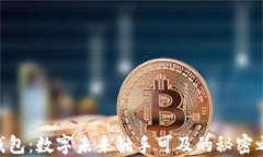 IM钱包：数字未来触手可及