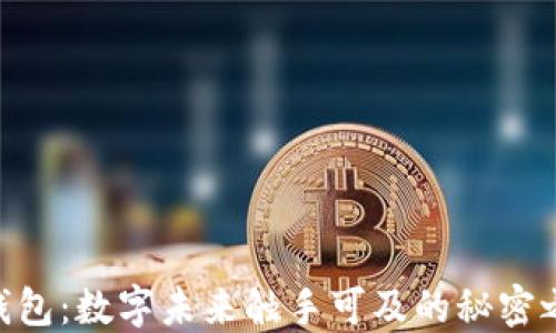 IM钱包:数字未来触手可及的秘密之钥!