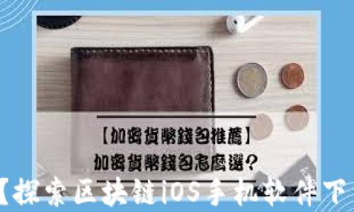 你还在犹豫?探索区块链iOS手机软件下载的秘密吧!
