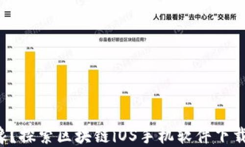 你还在犹豫?探索区块链iOS手机软件下载的秘密吧!