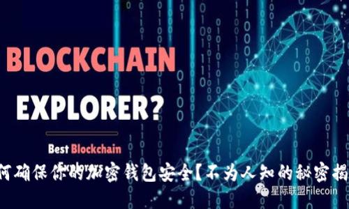 如何确保你的加密钱包安全?不为人知的秘密揭秘!
