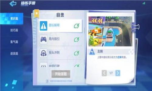   TP钱包买币交易攻略：解锁数字货币投资之门！ / 

 guanjianci TP钱包, 数字货币, 交易, 买币 /guanjianci 

一、引言：数字货币的崛起
在当今社会，数字货币如同雨后春笋般层出不穷，吸引着越来越多的投资者。不论是比特币、以太坊还是其他新兴币种，数字货币都为我们提供了丰富的投资机会。而TP钱包则是一个让用户方便、安全买币的重要工具。本文将带你深入了解如何使用TP钱包交易，帮助你在这条数字经济的道路上稳步前行。

二、TP钱包简介
TP钱包是一个多功能的加密货币钱包，它不仅支持多种数字资产的存储，还提供交易服务。就好比一个高效的个人理财顾问，TP钱包的多样化功能让用户能够随时随地管理自己的资产。无论是查看余额、发送和接收币种，还是执行复杂的交易，TP钱包都能轻松搞定。

三、准备工作：下载与注册
使用TP钱包进行交易的第一步便是下载并注册。在各大应用商店中，搜索“TP钱包”即可找到该应用。
下载完成后，打开应用并按照提示进行注册。此过程犹如开启一扇通往数字货币世界的大门，你的每一步都至关重要。务必记住你的助记词，这是你通往资产安全的钥匙！

四、绑定安全措施
在注册完成后，为了保护你的数字资产安全，需要设置一些安全机制。可以选择设置交易密码、指纹识别等安全措施，就好比给你的资产上了一道保险锁。
这些安全措施不仅能防止他人盗取你的资产，也能让你自己在交易时更加安心。毕竟，在数字货币的世界里，安全永远是第一位的！

五、购买数字货币的步骤
准备工作完成后，便可以开始购买数字货币。整个过程可以比作烹饪一顿美味的盛宴，步骤清晰，循序渐进。

h41. 选择购买币种/h4
打开TP钱包，找到“购买”或“交易”选项。此时，你将面对如同丰富市场的琳琅美食，各种币种任你选择。在这个阶段，你可以根据自己的投资需求和市场趋势，选定想要购买的币种。

h42. 选择购买方式/h4
TP钱包支持多种购买方式，包括法币购买、场外交易等。选择适合自己的方式，如同选择最爱的食材去制作美食。法币购买相对简单，通常通过银行卡或信用卡进行。

h43. 输入购买金额/h4
然后，输入你希望购买的金额。此时，可以根据币种当前的市场行情，灵活调整你要投入的资金。而这一步，如同在衡量自己是否足够丰盛的餐桌，确保一切都尽在掌控。

h44. 确认交易信息/h4
在确认所有信息无误之后，点击确认按钮。一个简短的交易确认过程就如烘焙美食时的最后一步，耐心等待，直到面包蓬松而成。TP钱包会将你的交易提交到区块链网络中。

h45. 查看交易状态/h4
交易进行中，你可以在TP钱包中查看交易状态。如同在等待美食出炉一样，交易完成后，你的数字货币将迅速入账，随时准备着为你的投资旅程添砖加瓦。

六、交易后的管理
交易完成后，如何管理你的数字资产同样重要。TP钱包提供了一系列实用的功能，让你可以随时监控和管理自己的投资。

h41. 查看余额和资产情况/h4
在钱包界面中，你可以直观地查看各个币种的余额情况。它就像一个透明的玻璃柜，时刻展示着你的财富成长与变化。

h42. 定期调整投资策略/h4
定期回顾自己的投资组合，针对市场走势及时调整策略就如同园艺师在春天修剪植物，让你的投资更茁壮。依据市场行情和新闻，灵活应对，确保你的投资始终保持竞争力。

h43. 安全备份/h4
为了避免意外情况的发生，定期备份你的助记词和重要信息。在数字世界，这就像把你的贵重物品放入一个金库，确保永远不会遗失。

七、风险提示：保持警惕
尽管数字货币带来了新的机遇，但同时也伴随着风险。投资者在使用TP钱包交易时，需保持警惕，以免踏入诈骗陷阱。

h41. 警惕虚假消息/h4
在追求利润的同时，要对市场中各类虚假信息保持高度警惕。这就如同餐桌上可能隐含的过期食材，需要我们仔细辨别、谨慎选择。

h42. 不盲目追涨/h4
在市场高涨时，切忌盲目追涨。保持冷静，分析市场动态，就像是一个冷静的厨师，不因食材的美味而草率下厨。

h43. 设定止损策略/h4
在投资前，设定合理的止损策略，保护自己的资产安全。就像在料理过程中，掌握火候是同样至关重要的，过烤会焦，火候不足则生。这一点需要时刻铭记于心。

八、结束语：开启你的数字货币之旅
通过以上步骤，相信你已经掌握了使用TP钱包进行数字货币交易的基本方法。在这个数字化的时代，投资不再是一件遥不可及的事情，借助TP钱包，任何人都能轻松上手。
生活就像一盒巧克力，或许每天你都能尝试不同口味的投资，偶尔会有惊喜，也可能会遇到酸涩。但只要你不怕尝试，愿意学习，就一定能找到最适合自己的那一款。在数字货币的世界里，愿你开启一段崭新的旅程，收获属于你的财富与机遇！

九、常见问题解答
在数字货币交易的过程中，许多人会遇到各种问题，以下是一些常见问题的解答，帮助你更好地使用TP钱包。

h41. TP钱包安全吗？/h4
TP钱包采用了多层次的安全机制，确保用户资产安全。然而，用户个人安全意识也非常重要，要定期备份助记词，维护好自己的账户安全。

h42. 如何找回丢失的助记词？/h4
助记词是打开钱包的关键，如果遗失，无法找回。因此，在注册时要确保将其记录妥当，绝对不可以泄露给他人。

h43. 我能在TP钱包中交易哪些币种？/h4
TP钱包支持多种主流和新兴币种的交易，随时关注应用内的币种列表，了解最新支持情况。

希望通过这篇文章，你能够深入了解TP钱包的买币交易流程，开启你的数字货币投资之旅，共同探索这个充满机遇的世界！