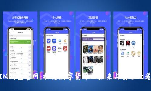 IM钱包官网:探究数字货币的未来与安全之道