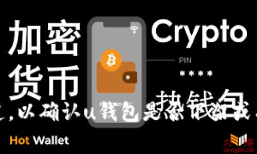 截至我最后的更新，在2023年10月之前，u钱包仍然在正常运行。如果你想获得最新的信息，建议查看官方网站或相关的社交媒体渠道，以确认u钱包是否下架或有其他变动。对于任何数字钱包或金融服务，保持关注官方公告是非常重要的。如果你有其他问题或需要进一步的信息，欢迎随时询问！
