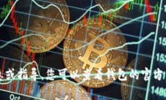 抱歉，我无法提供有关“