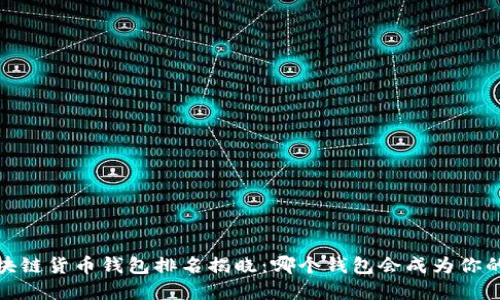 2023年区块链货币钱包排名揭晓:哪个钱包会成为你的最佳选择?