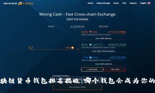 2023年区块链货币钱包排名揭晓:哪个钱包会成为你的最佳选择?
