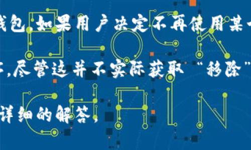 “TP钱包移除”通常指的是在TP钱包应用中，将某些去中心化应用（DApp）、代币或合约从钱包中移除或卸载。具体而言，可能涉及以下几种情况：

1. **移除代币**：用户可以选择从他们的钱包中移除某些不再需要的代币。这样做可以帮助用户整理他们的资产列表，保留只有需要关注的代币。

2. **取消授权**：在使用某些DApp时，用户可能会授权这些应用访问他们的钱包。如果用户决定不再使用某个应用，可以通过“移除”操作撤销对该DApp的授权，从而保护自己的资产安全。

3. **卸载应用**：对于使用TP钱包的手机用户，可以选择卸载TP钱包应用程序，尽管这并不实际获取 “移除”的概念，但也能够理解为完全断开与钱包的联结。

如果你具体指的是某个特定方面的“移除”行为，请告诉我更多信息，以提供更详细的解答。