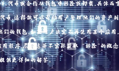“TP钱包移除”通常指的是在TP钱包应用中，将某些去中心化应用（DApp）、代币或合约从钱包中移除或卸载。具体而言，可能涉及以下几种情况：

1. **移除代币**：用户可以选择从他们的钱包中移除某些不再需要的代币。这样做可以帮助用户整理他们的资产列表，保留只有需要关注的代币。

2. **取消授权**：在使用某些DApp时，用户可能会授权这些应用访问他们的钱包。如果用户决定不再使用某个应用，可以通过“移除”操作撤销对该DApp的授权，从而保护自己的资产安全。

3. **卸载应用**：对于使用TP钱包的手机用户，可以选择卸载TP钱包应用程序，尽管这并不实际获取 “移除”的概念，但也能够理解为完全断开与钱包的联结。

如果你具体指的是某个特定方面的“移除”行为，请告诉我更多信息，以提供更详细的解答。