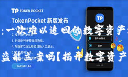 比特币钱包被盗:一次难以追回的数字资产之旅
加密货币钱包被盗能立案吗?揭开数字资产安全的神秘面纱