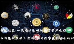 比特币钱包被盗：一次难