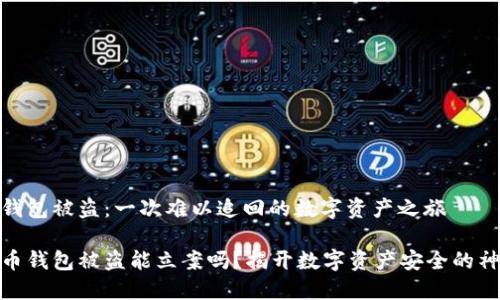 比特币钱包被盗:一次难以追回的数字资产之旅
加密货币钱包被盗能立案吗?揭开数字资产安全的神秘面纱
