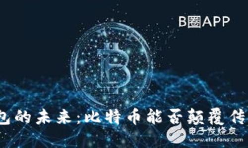数字钱包的未来：比特币能否颠覆传统金融？