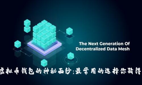 揭开虚拟币钱包的神秘面纱：最常用的选择你猜得到吗？