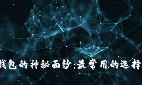 揭开虚拟币钱包的神秘面纱：最常用的选择你猜得到吗？