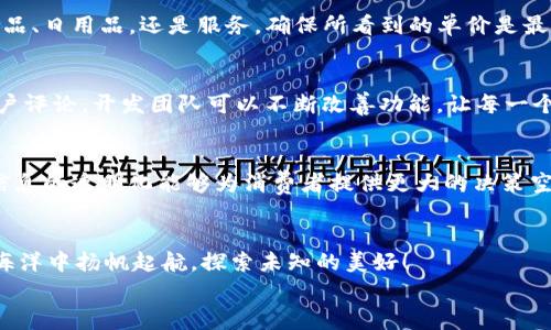 
如何在t p钱包新版中轻松查看单价？

t p钱包, 单价查看, 钱包使用教程, 新版本功能/guanjianci

引言
在现代社会，电子钱包已经成为我们日常生活中不可或缺的一部分。无论是购物、支付，还是转账，电子钱包的便捷性让我们享受到了数字化生活带来的便利。而t p钱包作为一个备受欢迎的电子钱包，其新版更新更是为用户提供了很多新功能。那么，用户在新版t p钱包中如何轻松查看单价呢？本文将为您详细解析。

全面了解t p钱包新版
随着科技的发展和用户需求的不断变化，t p钱包也在不断进行更新换代。新版t p钱包不仅在界面设计上进行了，提升了用户体验，还在功能上进行了多项新增。例如，用户在进行商品购买时，可以更加方便地查看商品的单价、总价等信息。这就像是打开了一扇新的窗户，让用户看到了更为清晰的购物信息。

如何查看单价：逐步指导
对于许多用户来说，操作界面的变化可能会带来一定的困惑。这里，我们将通过逐步指导的方式，帮助大家迅速掌握如何在t p钱包新版中查看单价。

h4步骤1：打开t p钱包/h4
首先，您需要在手机或其他设备上打开t p钱包。一旦进入主界面，您会发现新版的t p钱包在界面上作了一定的调整，图标位置以及功能按钮都有了新的布局。

h4步骤2：选择商品或服务/h4
接下来，您可以选择要购买的商品或服务。进入商品页面后，您将看到详细的描述，以及商品的图片和价格等信息。这时，就像是在逛一家精心布置的商店，所有信息一目了然。

h4步骤3：查看单价/h4
当您找到感兴趣的商品时，单价信息通常会非常显眼地展示在商品详情页上。在这一步，您就可以轻松地获取到单价信息，就好像是在阅读一本有趣的书籍，每个细节都吸引着您的目光。

单价信息的准确性与透明度
在如今的信息时代，透明度和准确性显得尤为重要。在t p钱包中，单价信息的更新频率和准确性一直受到用户的关注。无论您是查看食品、日用品，还是服务，确保所看到的单价是最新的，这对消费者做出购物决策非常关键。

用户体验：单价查看的反馈
用户的体验反馈直接影响到软件的进一步更新和。您在使用t p钱包新版查看单价的过程中，有没有遇到什么问题？通过问卷调查和用户评论，开发团队可以不断改善功能，让每一个用户的使用体验如同如沐春风。

总结：掌握t p钱包单价查看的重要性
在数字钱包普及的今天，掌握如何在t p钱包中轻松查看单价，不仅能帮助您更明智地消费，也能使您在购物时更为从容和自信。记住，信息的透明化能够为消费者提供更大的决策空间，就像灯塔为迷航的船只指明方向。

结束语：继续探索t p钱包的更多功能
t p钱包的新版功能不仅仅限于单价查看。未来，随着技术的不断进步，t p钱包将会给用户带来更多惊喜。让我们一起在这个数字化的海洋中扬帆起航，探索未知的美好！ 

通过以上全方位的解析，希望您能轻松掌握在t p钱包新版中查看单价的技巧，享受便捷的数字消费体验。