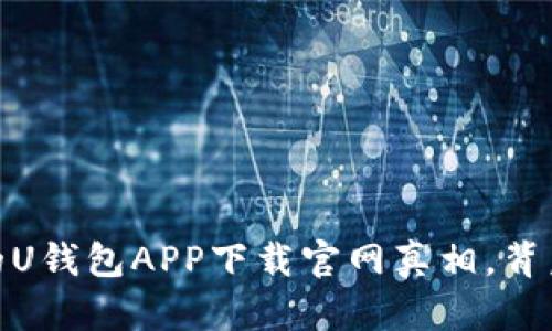 解密：你不知道的U钱包APP下载官网真相，背后藏着哪些惊喜？