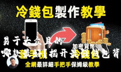 思考一个易于大众且的  
数字钱包哪款最好？揭开最强钱包背后的秘密