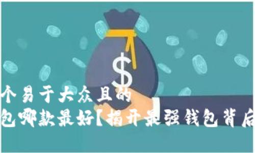思考一个易于大众且的  
数字钱包哪款最好？揭开最强钱包背后的秘密