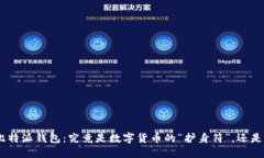 riaoti比特派钱包：究竟是