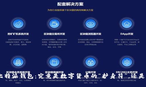 riaoti比特派钱包：究竟是数字货币的“护身符”，还是“陷阱”？