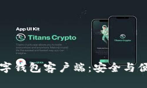 揭秘区块链数字钱包客户端：安全与便捷的双重考量