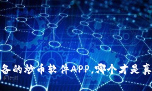 2023年必备的炒币软件APP，哪个才是真正的赢家？