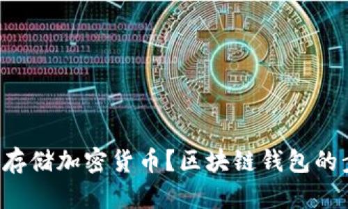 如何安全存储加密货币？区块链钱包的步骤揭秘！