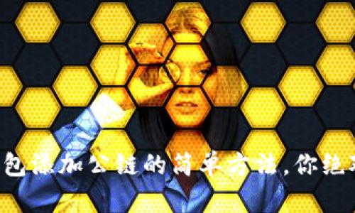 揭秘TP钱包添加公链的简单方法，你绝对想不到！