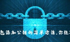 揭秘TP钱包添加公链的简单
