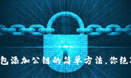 揭秘TP钱包添加公链的简单方法，你绝对想不到！