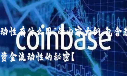 以下是关于“t p钱包添加资金流动性有什么用”的内容大纲，包含悬念的、相关关键词以及详细内容：

为什么你一定要知道TP钱包添加资金流动性的秘密？