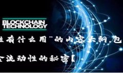 以下是关于“t p钱包添加