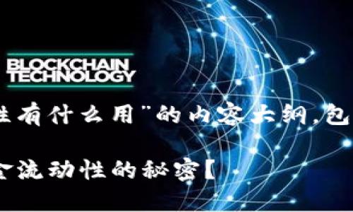 以下是关于“t p钱包添加资金流动性有什么用”的内容大纲，包含悬念的、相关关键词以及详细内容：

为什么你一定要知道TP钱包添加资金流动性的秘密？