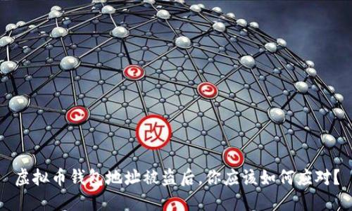 虚拟币钱包地址被盗后，你应该如何应对？