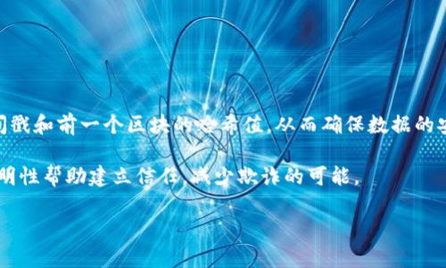 区块链是一种分布式账本技术，通过将数据分成块（区块）并通过加密方式将这些块串联在一起，形成一个不可更改的链条。每个区块通常包含交易数据、时间戳和前一个区块的哈希值，从而确保数据的安全性和一致性。区块链技术的核心特点包括去中心化、透明性、安全性和不可篡改性，这使其在金融、供应链管理、身份认证等多个领域具有广泛的应用潜力。

简单来说，区块链就像是一种新的记录方式，可以在没有中央权威的情况下，安全地共享和存储信息。每个参与者都可以查看和验证区块链上的数据，这种透明性帮助建立信任，减少欺诈的可能。

如果你需要更深入的信息或者特定领域内的应用，我可以为你提供进一步的详细资料。