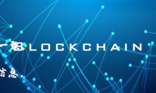要查询TP钱包（Trust Wallet）的合约地址持币人数，可以按照以下步骤进行：

1. **获取合约地址**: 确保你有想要查询的代币的合约地址。这个地址通常可以在项目的官方网站或区块链浏览器上找到。

2. **使用区块链浏览器**: 访问像币安智能链（BSC）浏览器（如BscScan）、以太坊浏览器（如Etherscan）等对应于该代币所在链的区块链浏览器。

3. **查找代币合约**: 在浏览器的搜索框中输入代币的合约地址，然后搜索。

4. **查看合约信息**: 在代币的页面中，查找“持有者（Holders）”或“持币人数（Token Holders）”的选项。这一部分通常会显示当前持有该代币的钱包地址数量。

5. **分析数据**: 在持币人数的页面中，你可以看到每个持币地址及其持有的代币数量，从而分析持币情况。

### 注意事项：

- 不同的区块链浏览器界面可能略有不同，但大致步骤相似。
- 有些代币可能会提供更详细的统计信息，比如持币者的分布等。
- 如果你使用的是去中心化钱包，确保与你所使用的网络和代币一致。

通过以上步骤，你能够清楚地查询到TP钱包合约地址的持币人数信息。