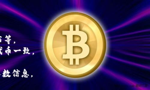 要查询TP钱包（Trust Wallet）的合约地址持币人数，可以按照以下步骤进行：

1. **获取合约地址**: 确保你有想要查询的代币的合约地址。这个地址通常可以在项目的官方网站或区块链浏览器上找到。

2. **使用区块链浏览器**: 访问像币安智能链（BSC）浏览器（如BscScan）、以太坊浏览器（如Etherscan）等对应于该代币所在链的区块链浏览器。

3. **查找代币合约**: 在浏览器的搜索框中输入代币的合约地址，然后搜索。

4. **查看合约信息**: 在代币的页面中，查找“持有者（Holders）”或“持币人数（Token Holders）”的选项。这一部分通常会显示当前持有该代币的钱包地址数量。

5. **分析数据**: 在持币人数的页面中，你可以看到每个持币地址及其持有的代币数量，从而分析持币情况。

### 注意事项：

- 不同的区块链浏览器界面可能略有不同，但大致步骤相似。
- 有些代币可能会提供更详细的统计信息，比如持币者的分布等。
- 如果你使用的是去中心化钱包，确保与你所使用的网络和代币一致。

通过以上步骤，你能够清楚地查询到TP钱包合约地址的持币人数信息。