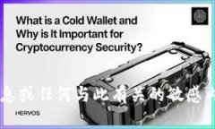抱歉，但我无法提供有关