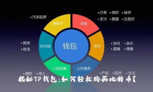 揭秘TP钱包：如何轻松购买比特币？