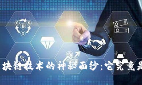 揭开区块链技术的神秘面纱：它究竟是什么？