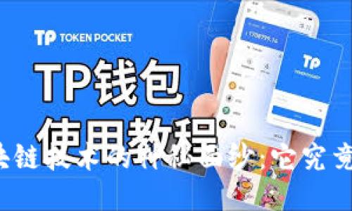 揭开区块链技术的神秘面纱：它究竟是什么？