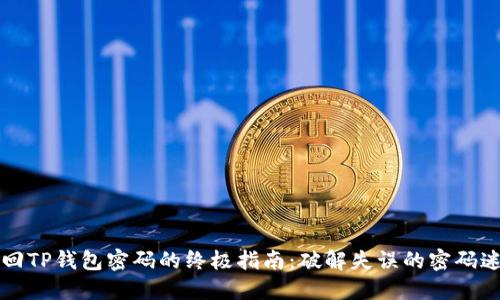 找回TP钱包密码的终极指南：破解失误的密码迷雾