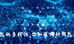 探索加密钱包的多样性：